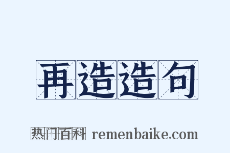 再造造句是什么意思的图片